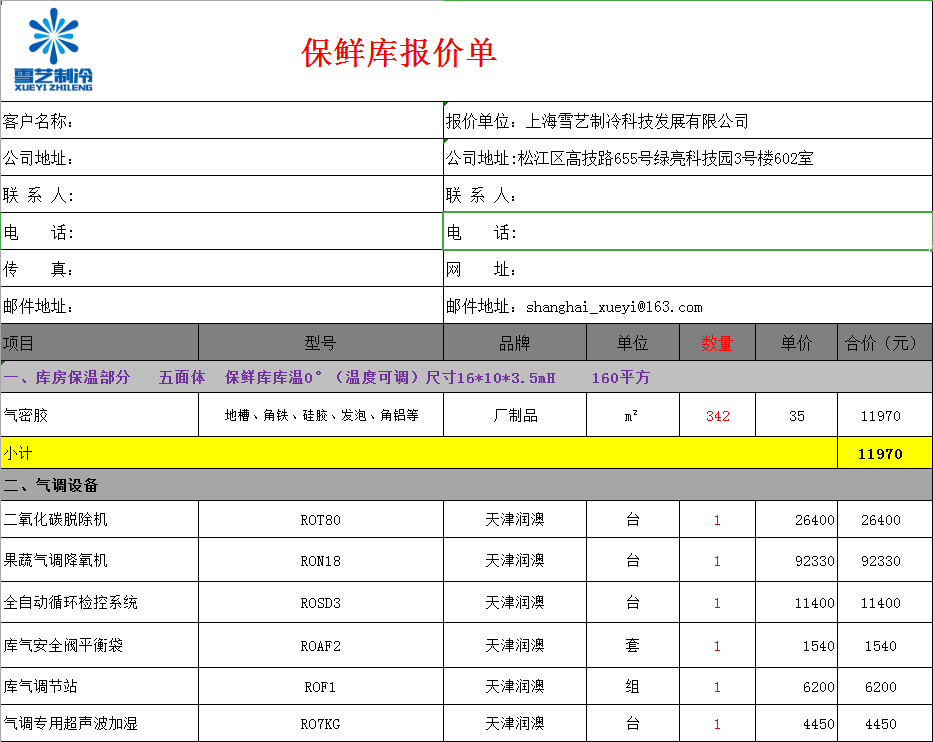 冷庫報(bào)價(jià)